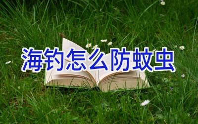 海钓怎么防蚊虫插图 海钓怎么防蚊虫插图