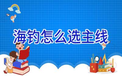 海钓怎么选主线插图 海钓怎么选主线插图
