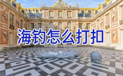 海钓怎么打扣插图 海钓怎么打扣插图