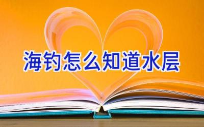 海钓怎么知道水层插图 海钓怎么知道水层插图
