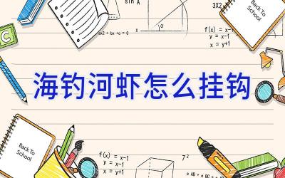 海钓河虾怎么挂钩插图 海钓河虾怎么挂钩插图