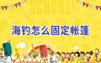 海钓怎么固定帐篷插图