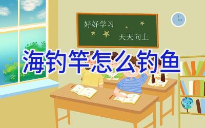 海钓竿怎么钓鱼插图