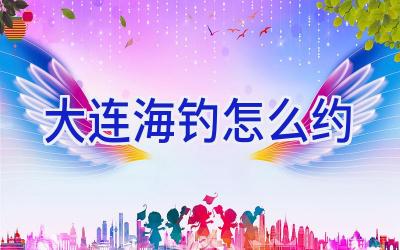 大连海钓怎么约插图