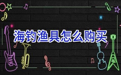 海钓渔具怎么购买插图