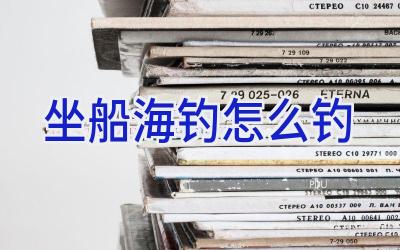 坐船海钓怎么钓插图