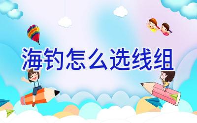 海钓怎么选线组插图