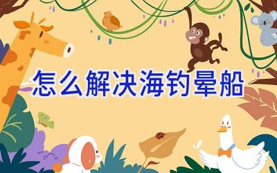 怎么解决海钓晕船插图 怎么解决海钓晕船插图