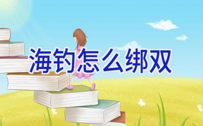 海钓怎么绑双插图