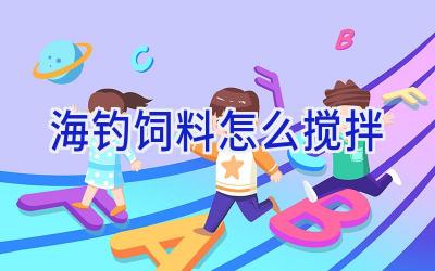 海钓饲料怎么搅拌插图 海钓饲料怎么搅拌插图