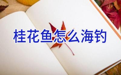 桂花鱼怎么海钓插图 桂花鱼怎么海钓插图