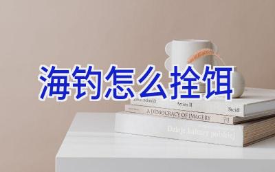 海钓怎么拴饵插图