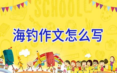 海钓作文怎么写插图
