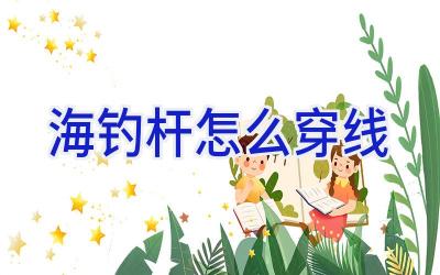 海钓杆怎么穿线插图 海钓杆怎么穿线插图