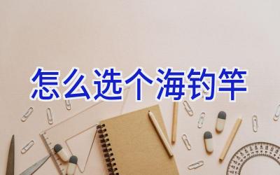 怎么选个海钓竿插图