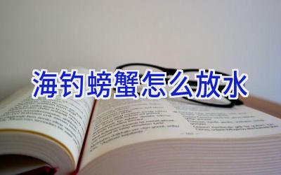 海钓螃蟹怎么放水插图 海钓螃蟹怎么放水插图