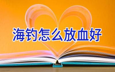 海钓怎么放血好插图
