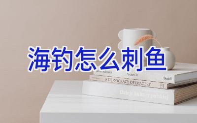 海钓怎么刺鱼插图