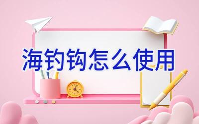 海钓钩怎么使用插图 海钓钩怎么使用插图