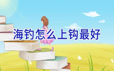 海钓怎么上钩最好插图