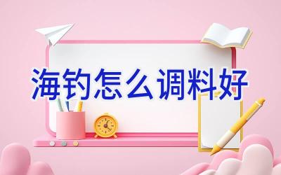 海钓怎么调料好插图