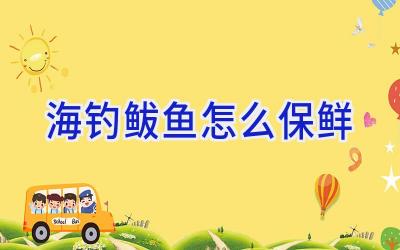 海钓鲅鱼怎么保鲜插图