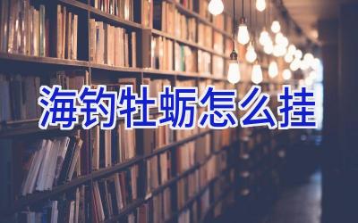 海钓牡蛎怎么挂插图