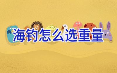 海钓怎么选重量插图