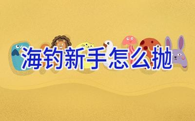 海钓新手怎么抛插图