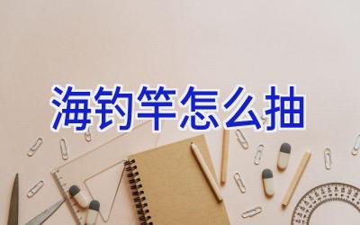 海钓竿怎么抽插图