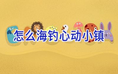 怎么海钓心动小镇插图