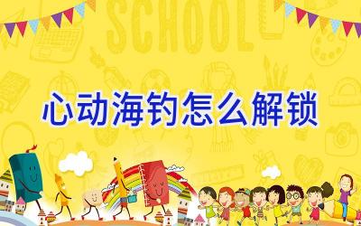 心动海钓怎么解锁插图