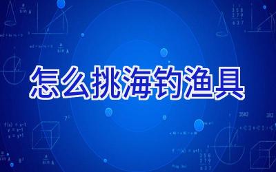 怎么挑海钓渔具插图