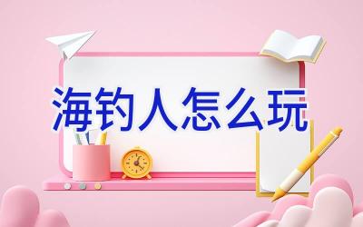 海钓人怎么玩插图