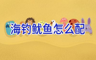 海钓鱿鱼怎么配插图