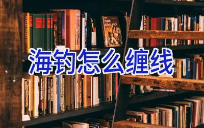 海钓怎么缠线插图