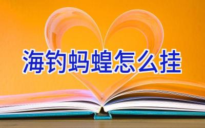 海钓蚂蝗怎么挂插图