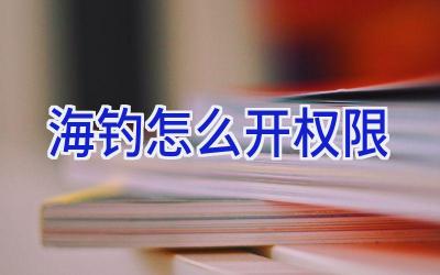 海钓怎么开权限插图 海钓怎么开权限插图