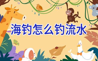 海钓怎么钓流水插图