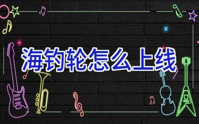 海钓轮怎么上线插图