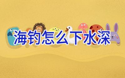 海钓怎么下水深插图 海钓怎么下水深插图
