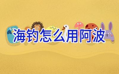 海钓怎么用阿波插图