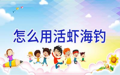 怎么用活虾海钓插图 怎么用活虾海钓插图