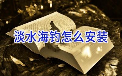 淡水海钓怎么安装插图