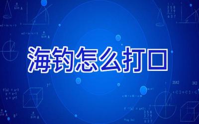 海钓怎么打口插图