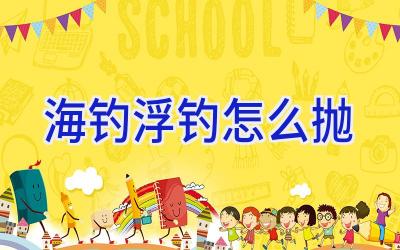 海钓浮钓怎么抛插图