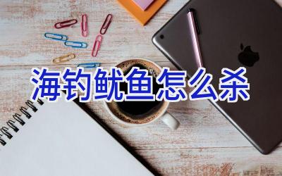 海钓鱿鱼怎么杀插图