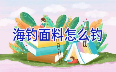 海钓面料怎么钓插图