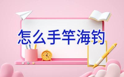 怎么手竿海钓插图 怎么手竿海钓插图
