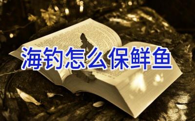 海钓怎么保鲜鱼插图 海钓怎么保鲜鱼插图